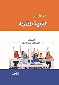 مدخل إلى التربية المقارنة